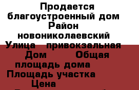 Продается благоустроенный дом › Район ­ новониколаевский › Улица ­ привокзальная › Дом ­ 70 › Общая площадь дома ­ 100 › Площадь участка ­ 1 000 › Цена ­ 1 700 000 - Волгоградская обл., Новониколаевский р-н, Новониколаевский рп Недвижимость » Дома, коттеджи, дачи продажа   